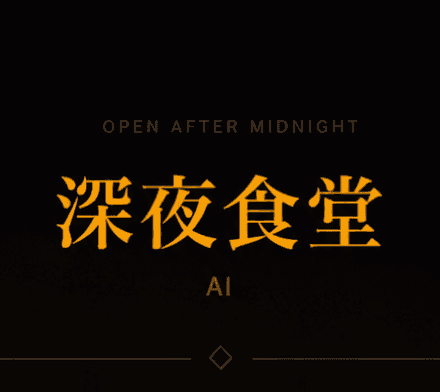深夜食堂 AI