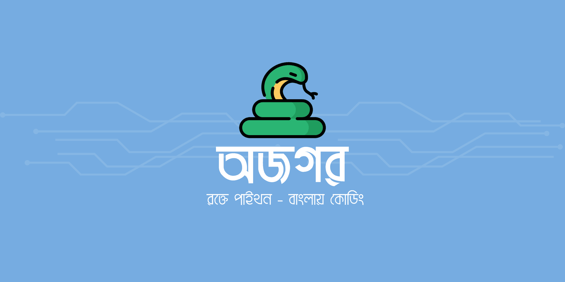 Ojogor - Bengali Programming Language image 1