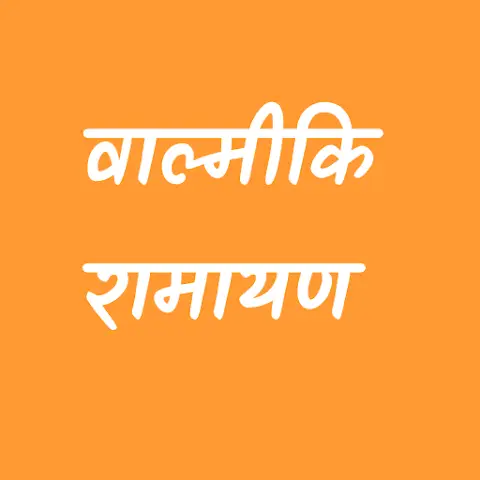 Valmiki Ramayan:वाल्मीकि रामायण